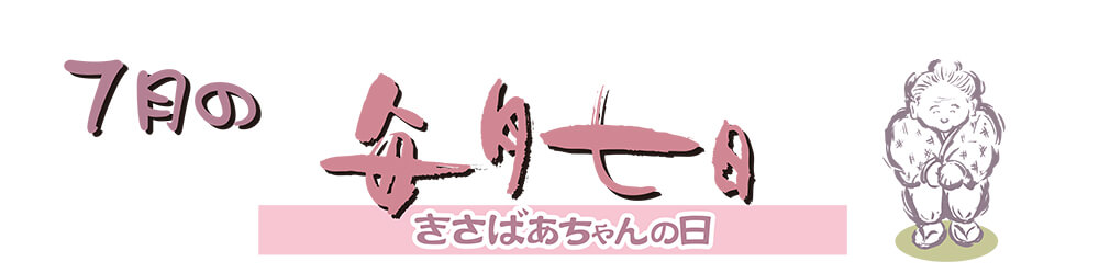 7月のきさばあちゃんの日