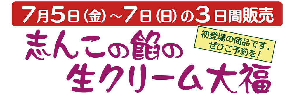 7月5日（金）〜7日（日）の3日間販売