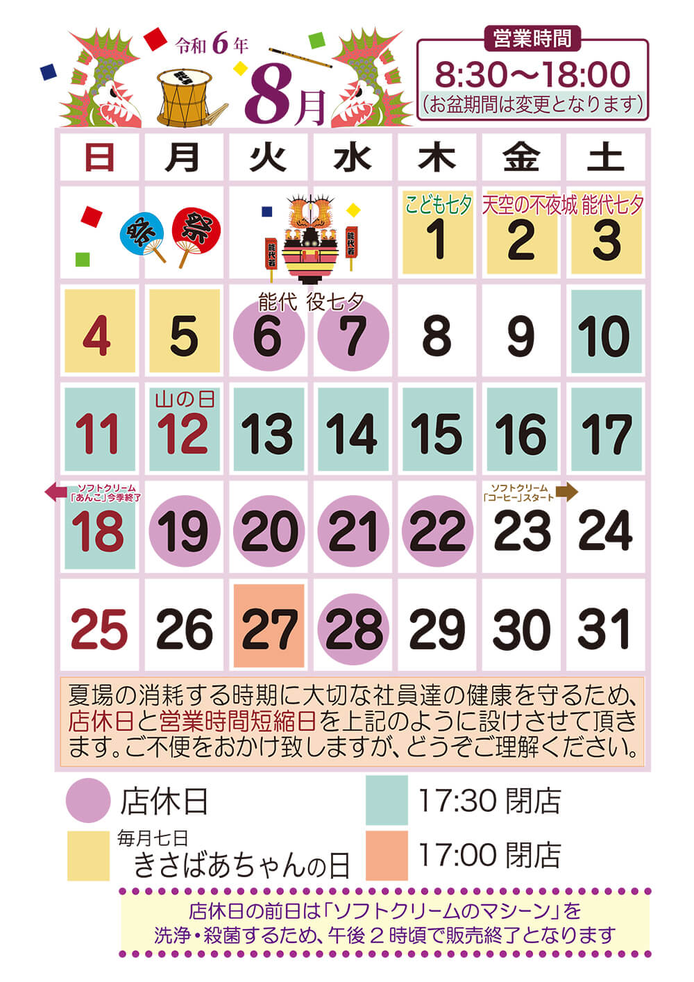 8月営業日カレンダー