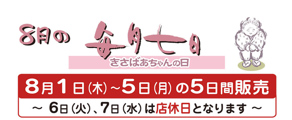 8月のきさばあちゃんの日