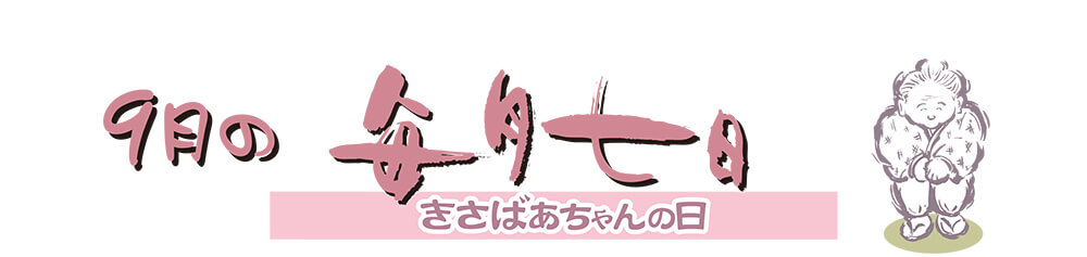 9月のきさばあちゃんの日