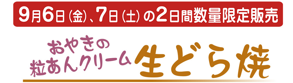 9月6日（金）、7日（土）の2日間数量限定販売