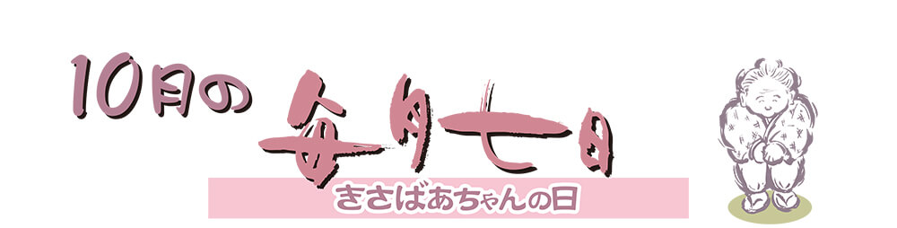 10月のきさばあちゃんの日