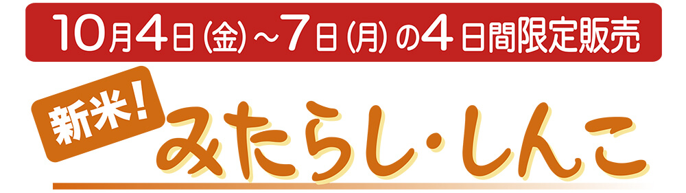 10月4日（金）〜7日（月）の4日間販売