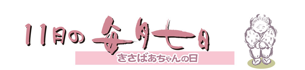 11月のきさばあちゃんの日