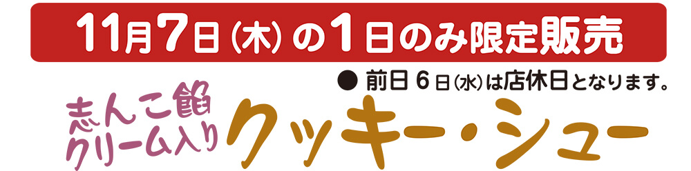 11月7日（木）の1日のみ限定販売