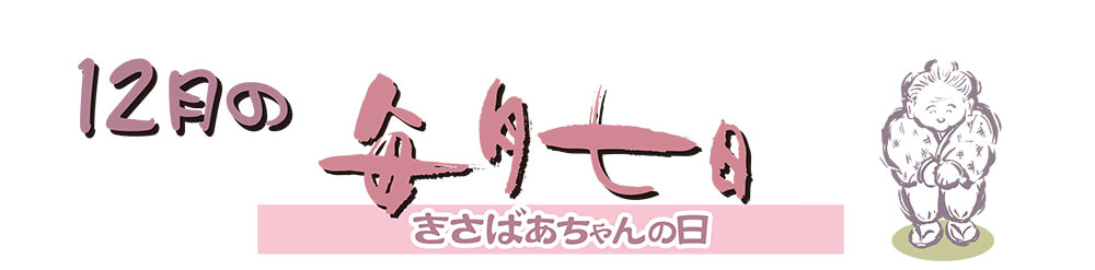 12月のきさばあちゃんの日