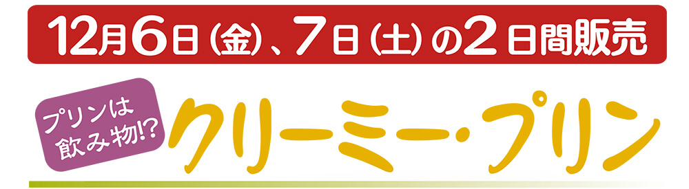 12月6日（金）、7日（土）の2日間販売