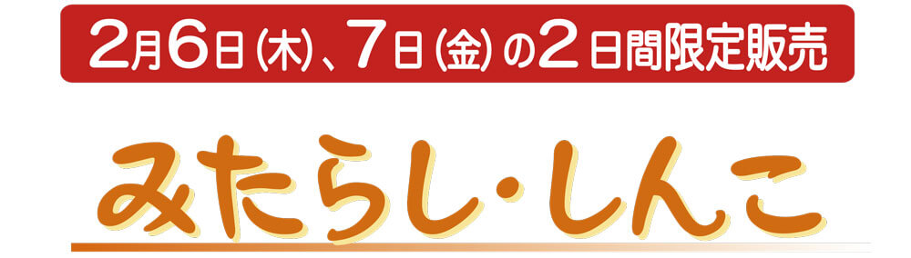 2月6日（木）、7日（金）の2日間販売